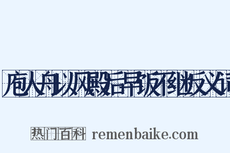 庖人舟以风殿后早饭不继反义词是什么意思的图片